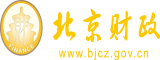 男人操女人逼视频抠逼指法北京市财政局